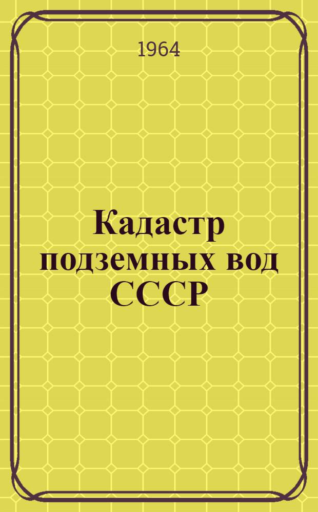 Кадастр подземных вод СССР : Запорожская область [В 2 т.]. Т. 2 : Каталог буровых скважин