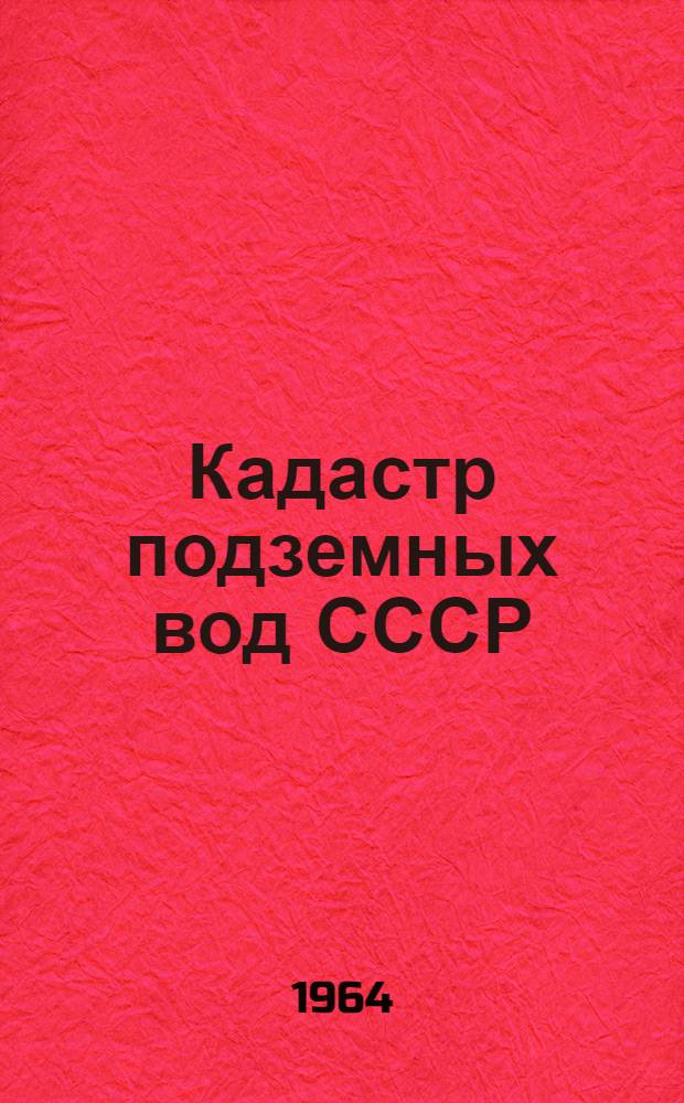 Кадастр подземных вод СССР : Запорожская область [В 2 т.]. Т. 2 : Каталог буровых скважин