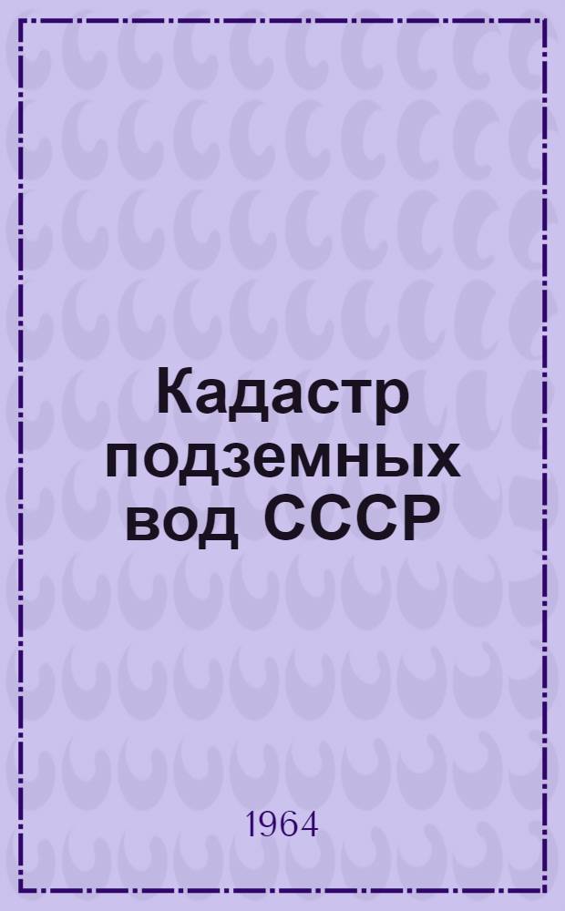 Кадастр подземных вод СССР : Запорожская область [В 2 т.]. Т. 2 : Каталог буровых скважин