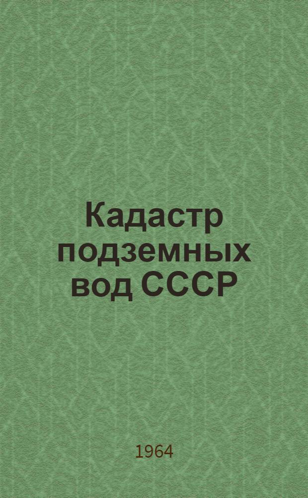 Кадастр подземных вод СССР : Запорожская область [В 2 т.]. Т. 2 : Каталог буровых скважин