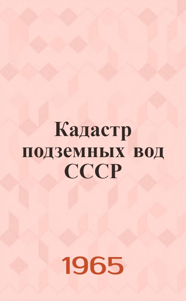 Кадастр подземных вод СССР : Липецкая область : В 2 т. : Т. 1-2