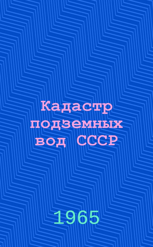 Кадастр подземных вод СССР : Липецкая область [В 2 т.] Т. 1-2. Т. 2 : Каталог буровых скважин