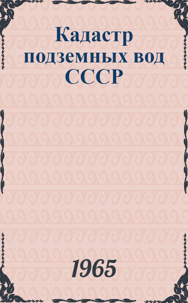 Кадастр подземных вод СССР : Луганская область [В 2 т.] Т. 1-2. Т. 1 : Гидрогеологический очерк