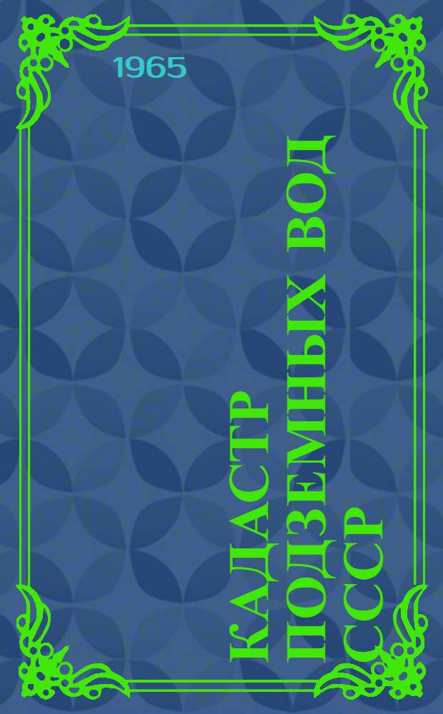 Кадастр подземных вод СССР : Луганская область [В 2 т.] Т. 1-2. Т. 2 : Каталог буровых скважин