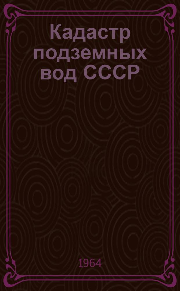 Кадастр подземных вод СССР : Херсонская область [В 2 т.]. Т. 2 : Каталог буровых скважин