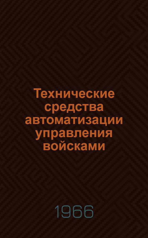 Технические средства автоматизации управления войсками : Учеб. материал : Вып. 2