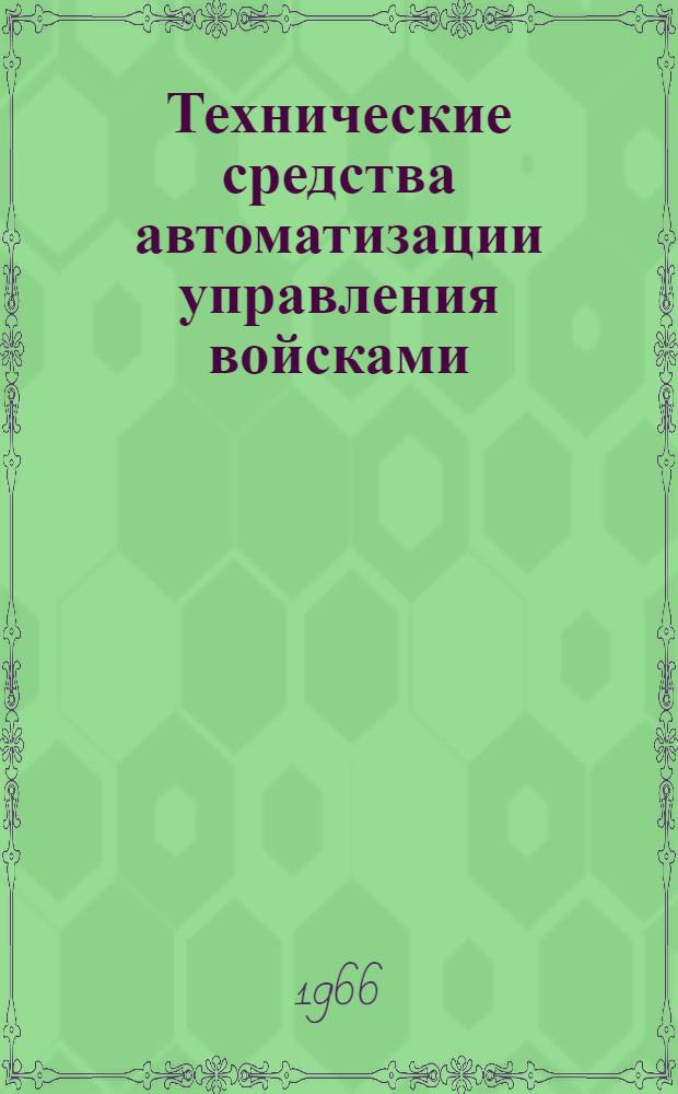 Технические средства автоматизации управления войсками : Учеб. материал Вып. 2. Вып. 2 : Цифровые электронные вычислительные машины