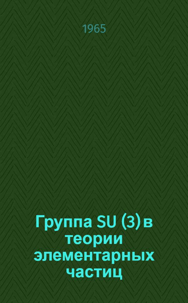 Группа SU(3) в теории элементарных частиц : Обзор [Ч.] 1-. [Ч.] 1 : Сильные и электромагнитные взаимодействия