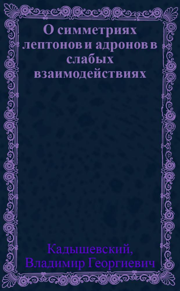 О симметриях лептонов и адронов в слабых взаимодействиях : 1