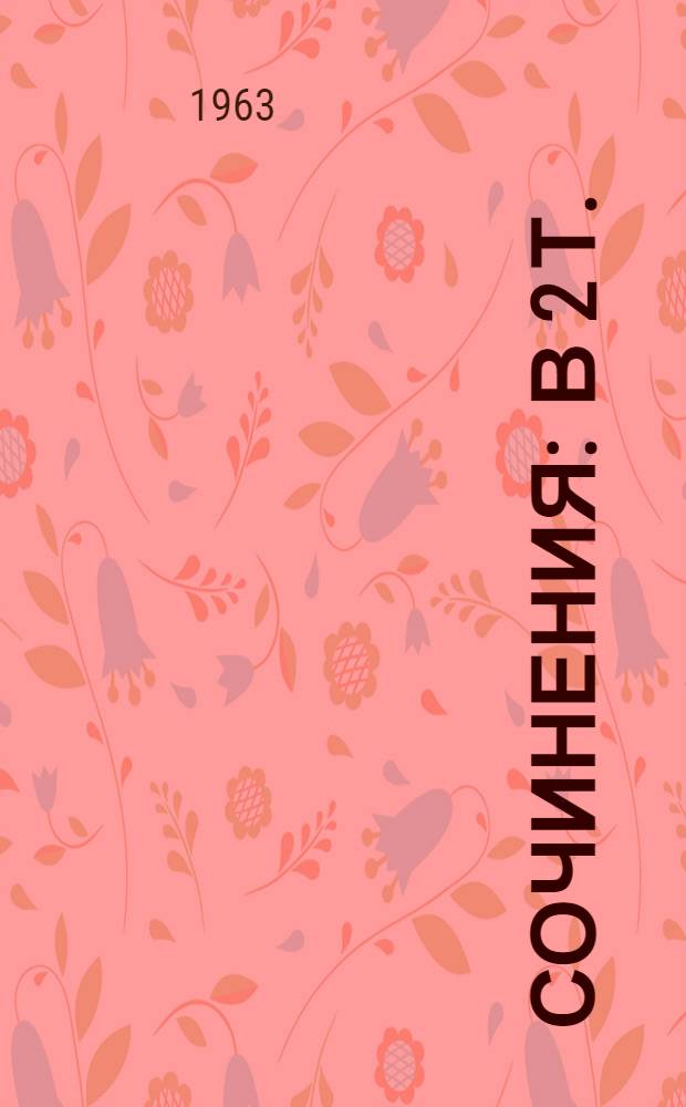 Сочинения : В 2 т. : Т. 1-2