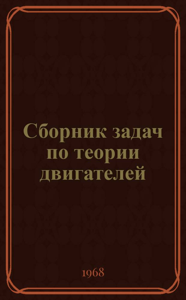 Сборник задач по теории двигателей : Ч. 1-. Ч. 1 : Теория лопаточных машин