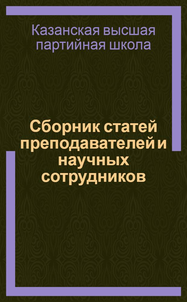 Сборник статей преподавателей и научных сотрудников : Вып. 1-