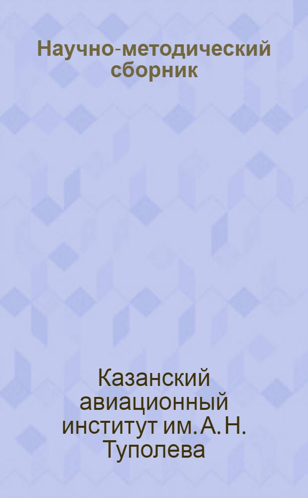 Научно-методический сборник : Вып. 1-