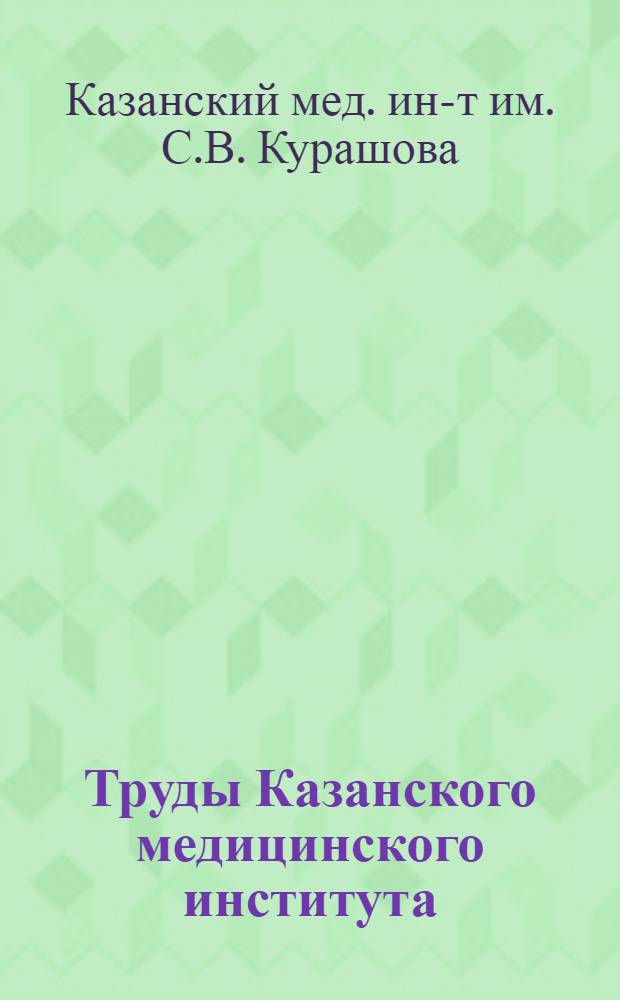 Труды Казанского медицинского института : Т. № 1-