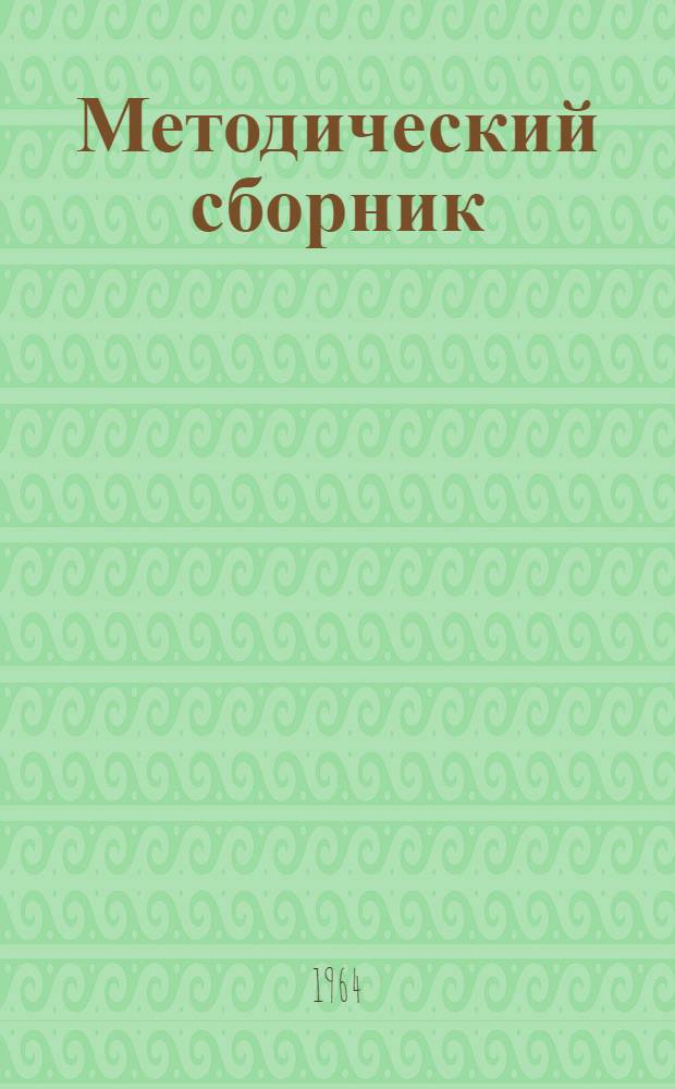 Методический сборник : 1