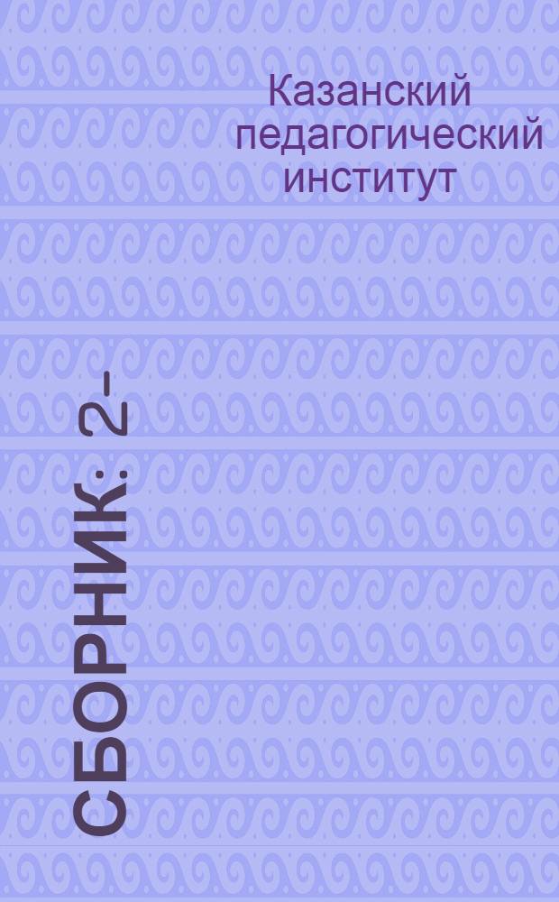 Сборник : 2-