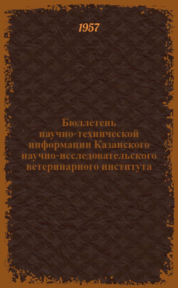 Бюллетень научно-технической информации Казанского научно-исследовательского ветеринарного института : № 1-