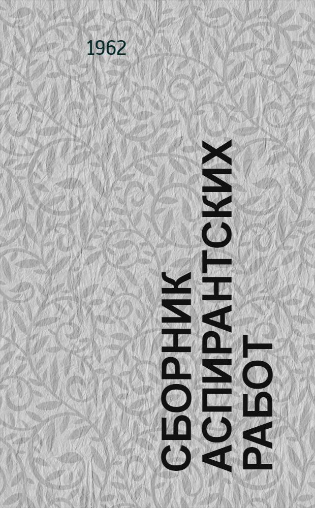 Сборник аспирантских работ