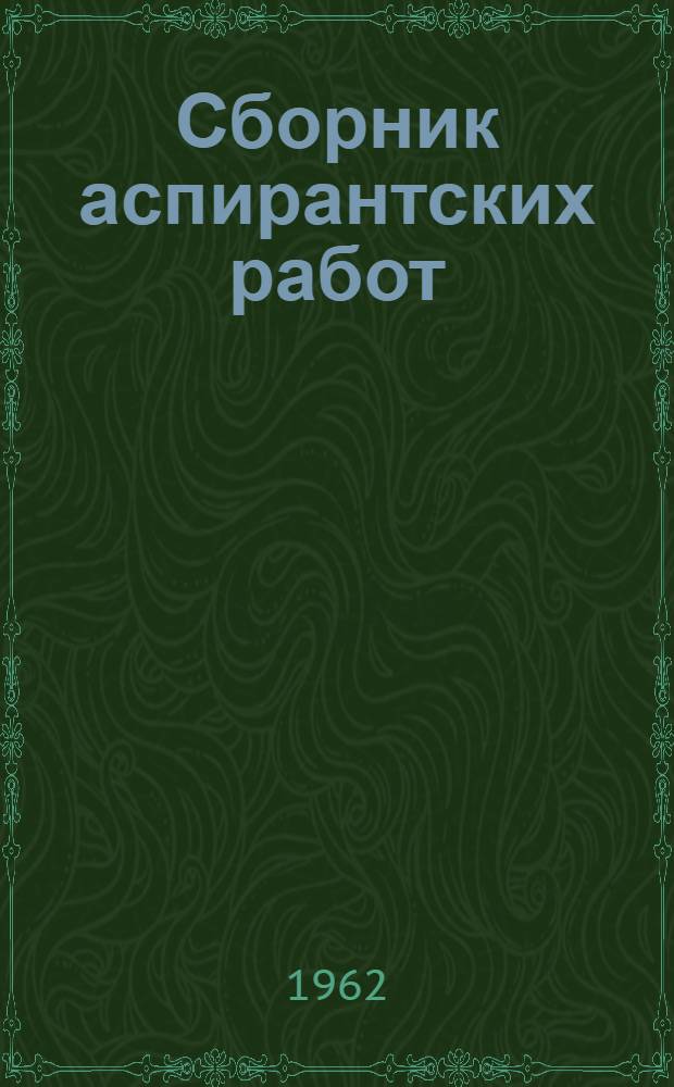 Сборник аспирантских работ