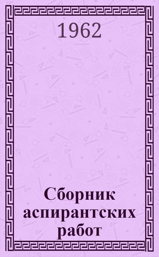 Сборник аспирантских работ