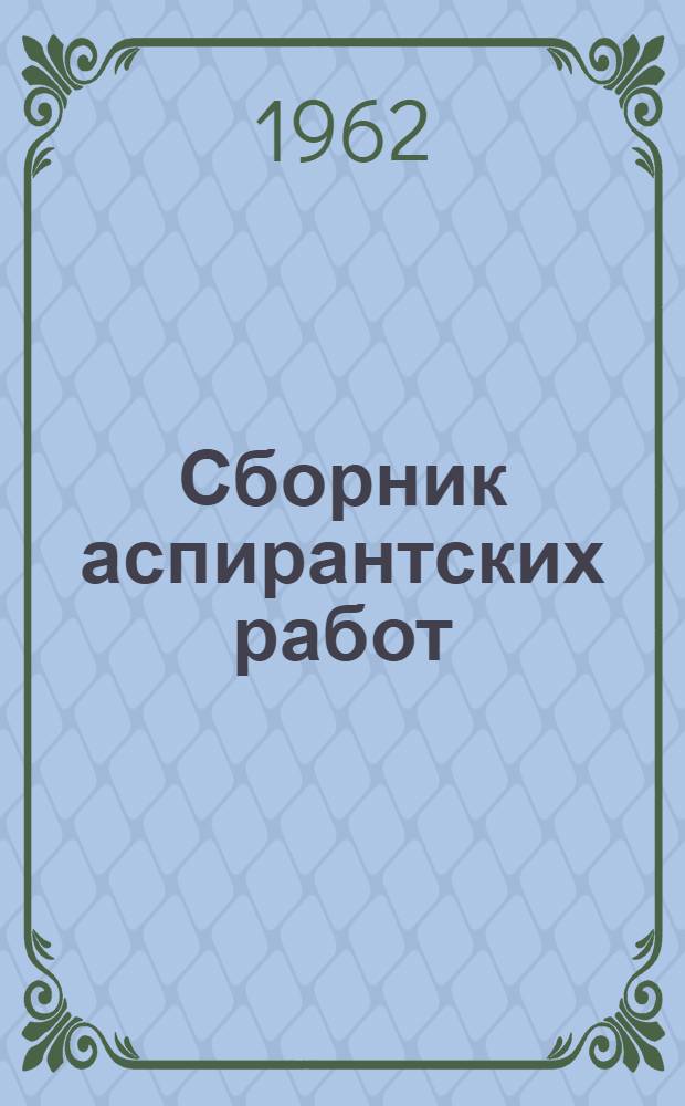 Сборник аспирантских работ