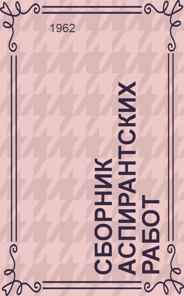 Сборник аспирантских работ : (Биология