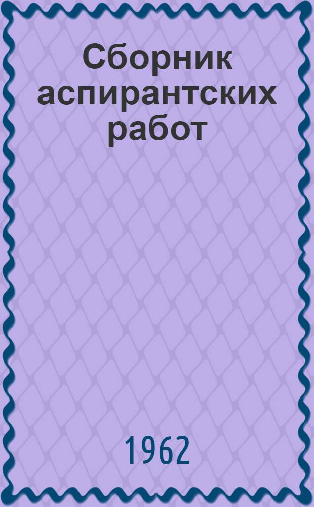 Сборник аспирантских работ : (География. Геология)