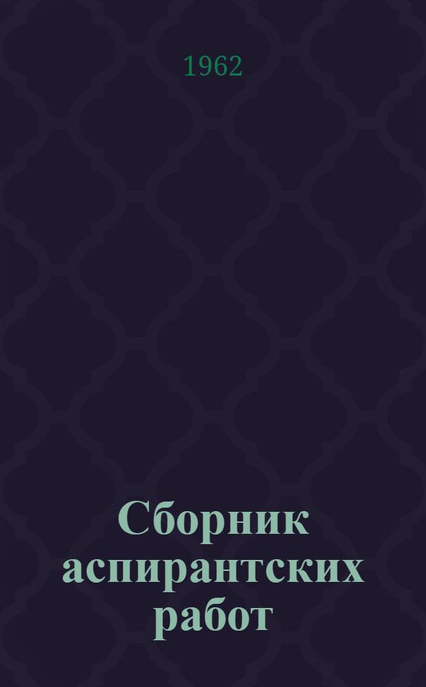 Сборник аспирантских работ