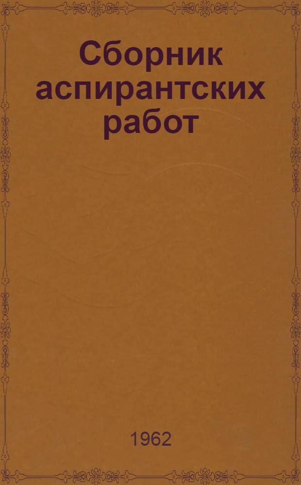 Сборник аспирантских работ