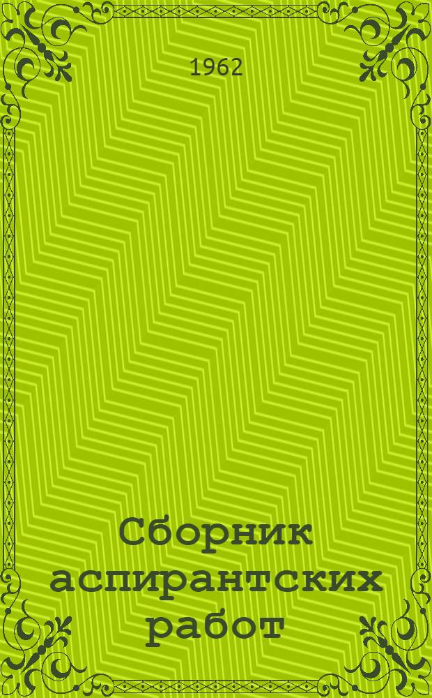 Сборник аспирантских работ