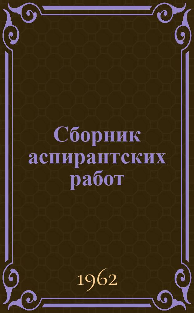 Сборник аспирантских работ : (Философия)