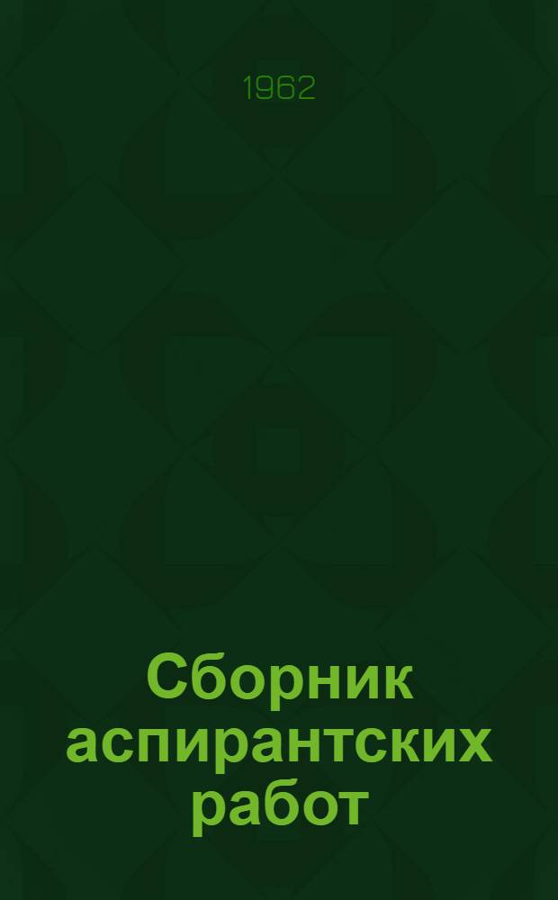 Сборник аспирантских работ