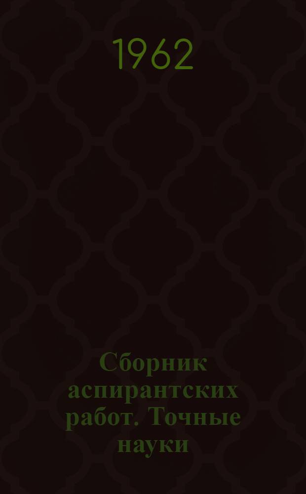 Сборник аспирантских работ. Точные науки