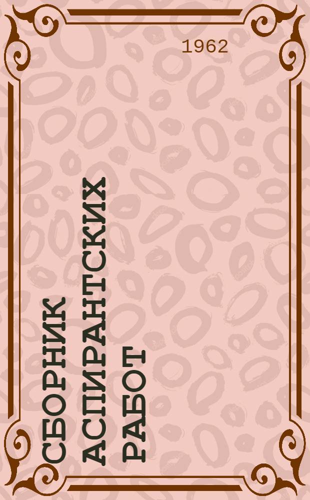 Сборник аспирантских работ