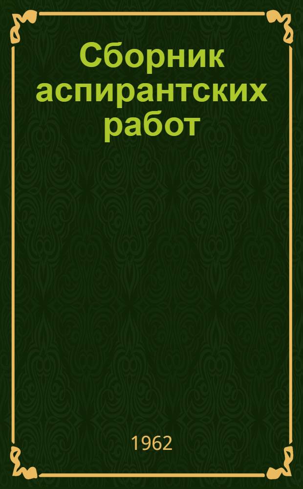 Сборник аспирантских работ