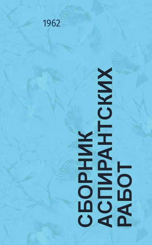 Сборник аспирантских работ