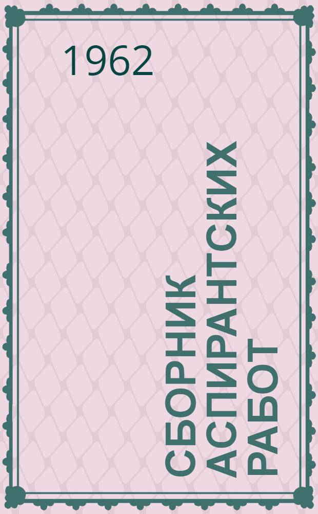 Сборник аспирантских работ