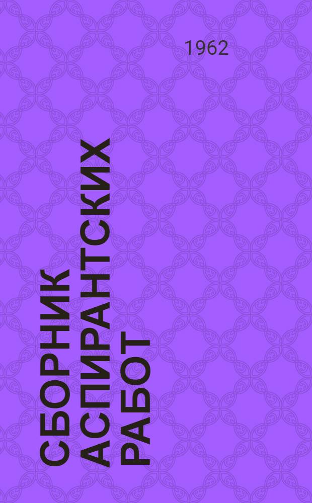 Сборник аспирантских работ