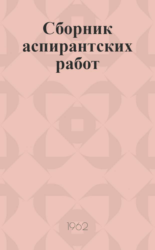 Сборник аспирантских работ