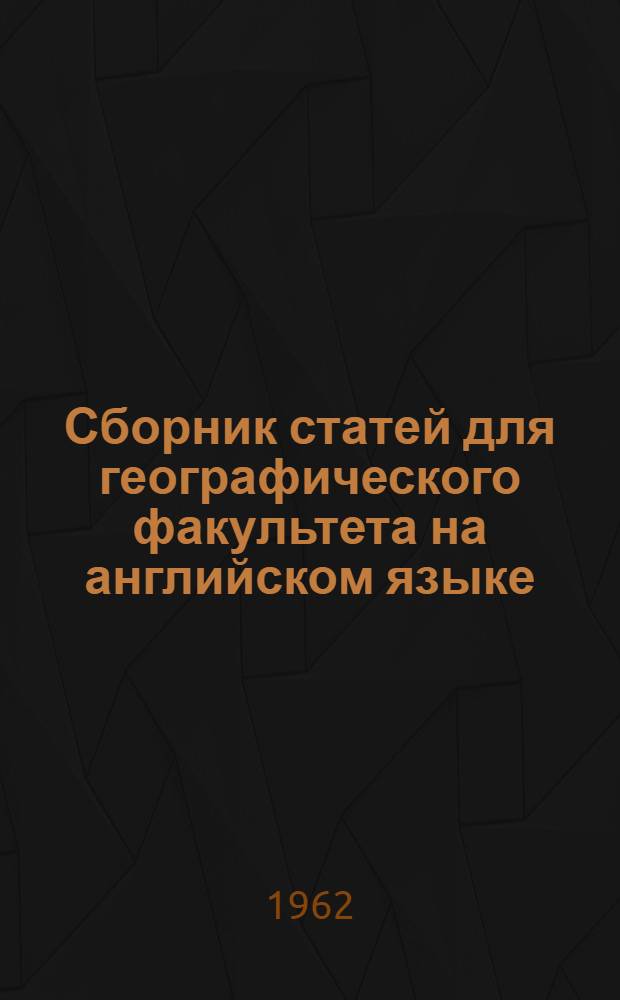 Сборник статей для географического факультета на английском языке