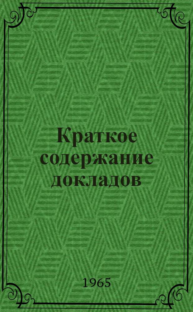 Краткое содержание докладов
