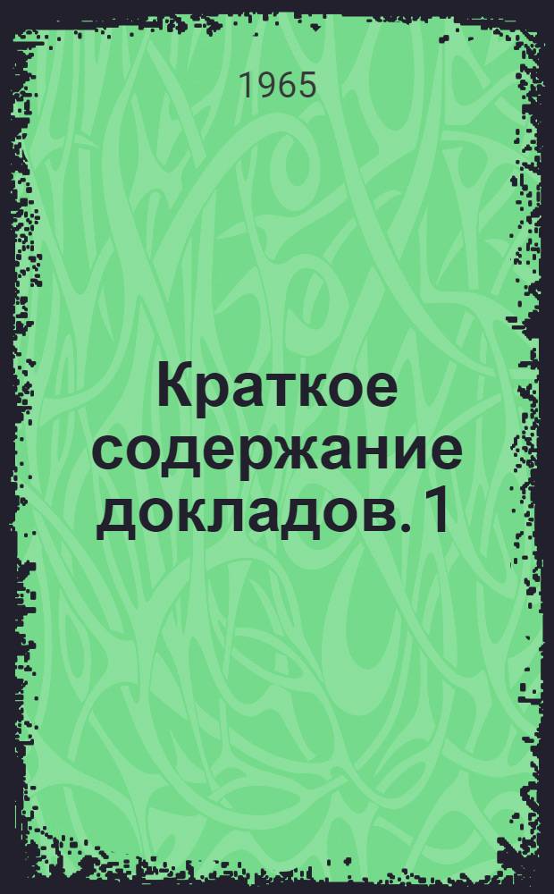 Краткое содержание докладов. [1] : Секция географических наук