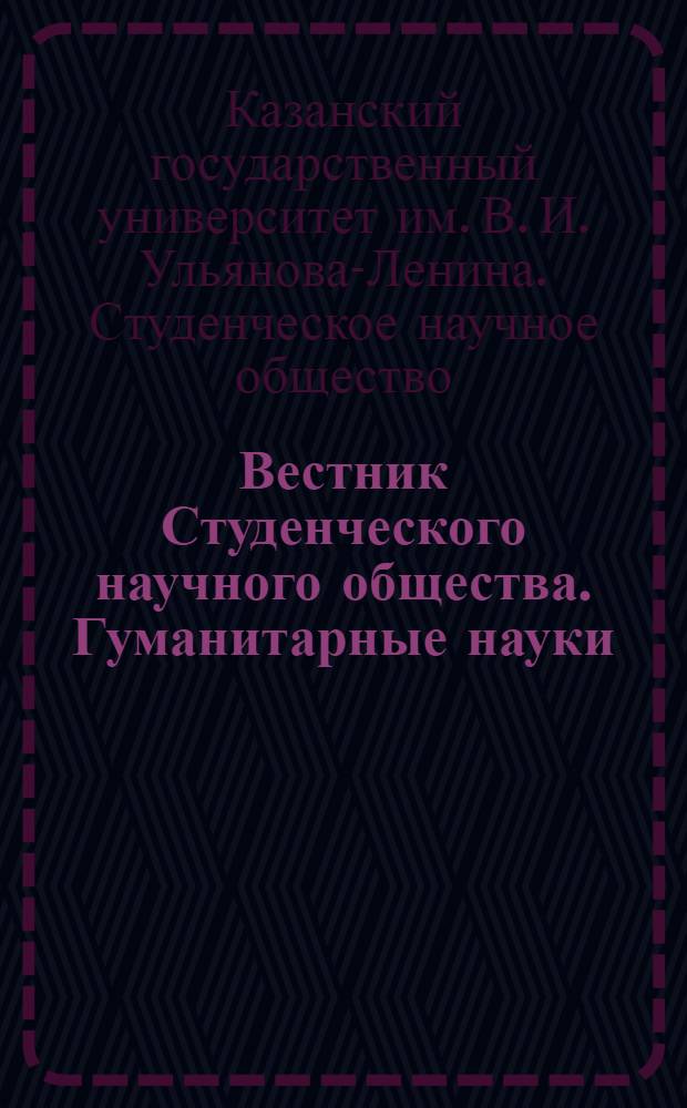 Вестник Студенческого научного общества. Гуманитарные науки : Вып. 1-