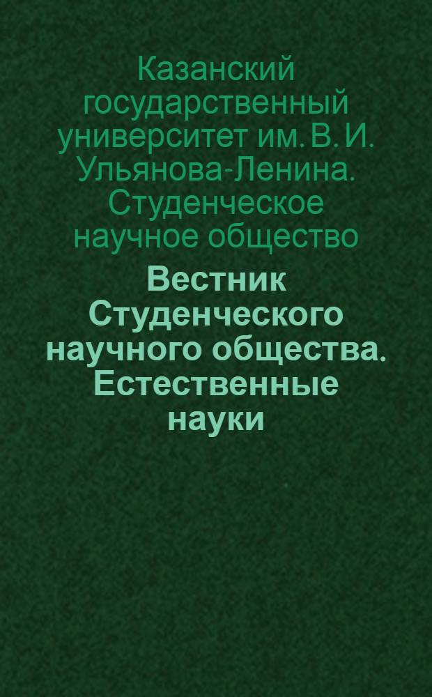 Вестник Студенческого научного общества. Естественные науки : Вып. 1-