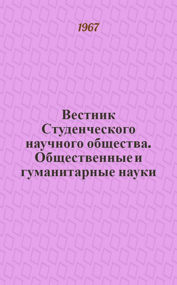 Вестник Студенческого научного общества. Общественные и гуманитарные науки : Вып. 4-