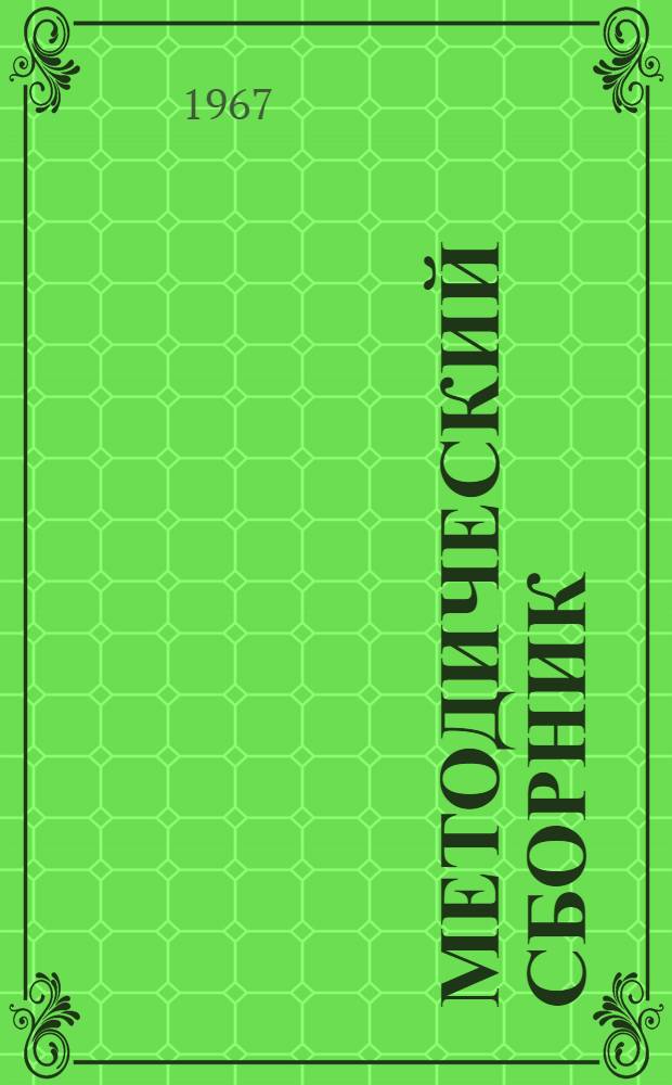 Методический сборник : Вып. 1-