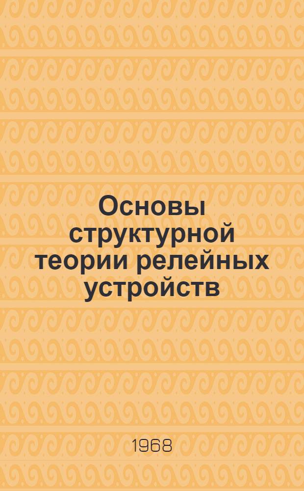 Основы структурной теории релейных устройств : Учеб. пособие : Ч. 2-