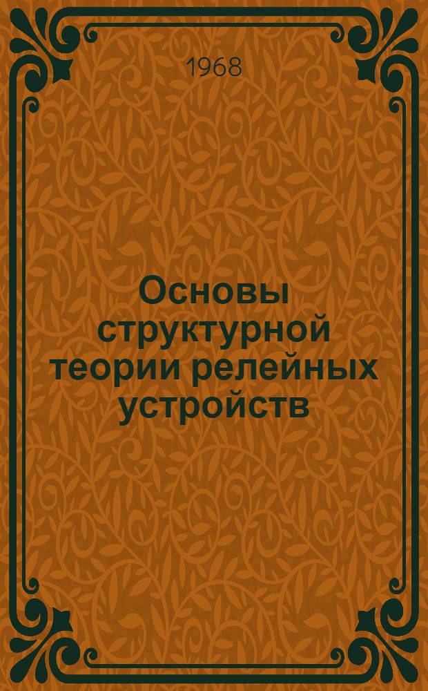 Основы структурной теории релейных устройств : [Учеб. пособие] Ч. 2-. Ч. 2