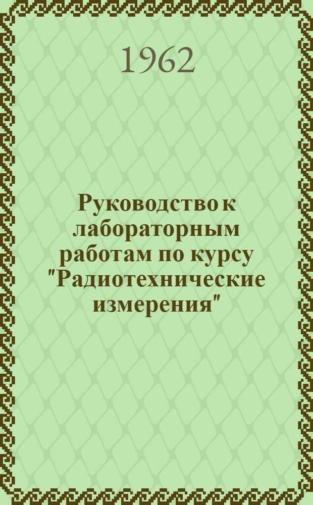 Руководство к лабораторным работам по курсу "Радиотехнические измерения"