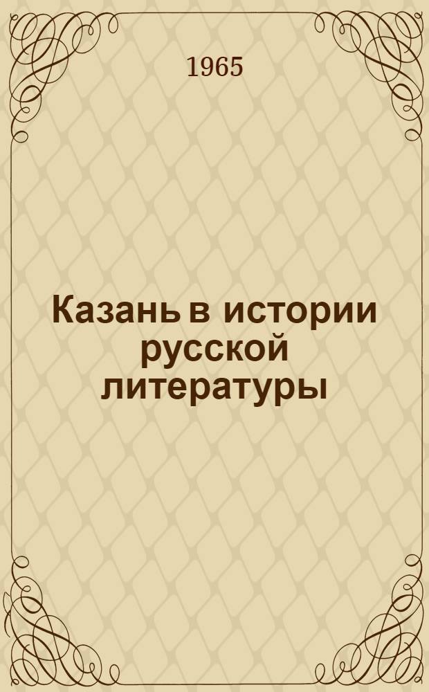 Казань в истории русской литературы : Сб. 1-